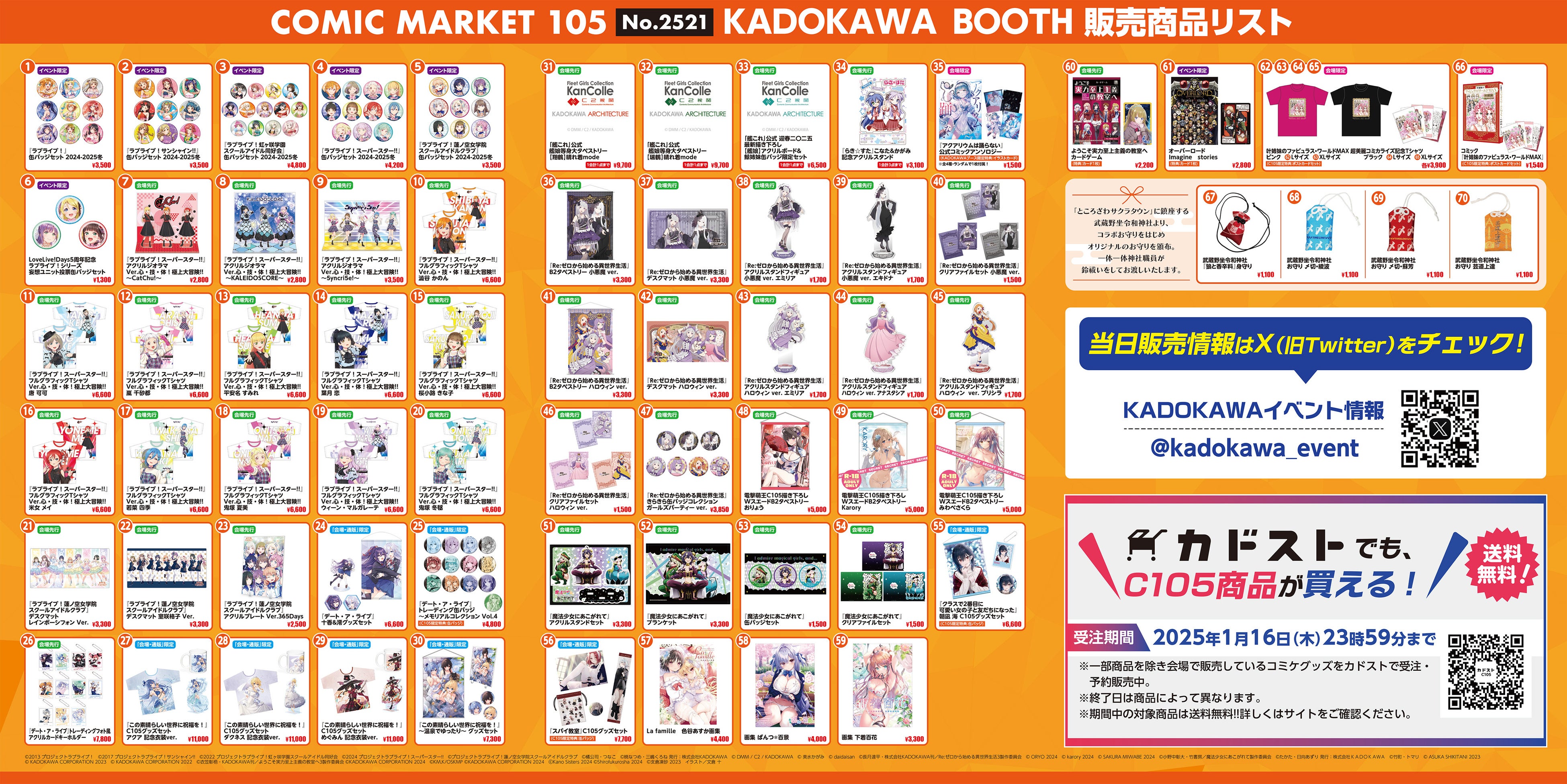 12/29・30はコミックマーケット105】KADOKAWAブース販売商品の中から