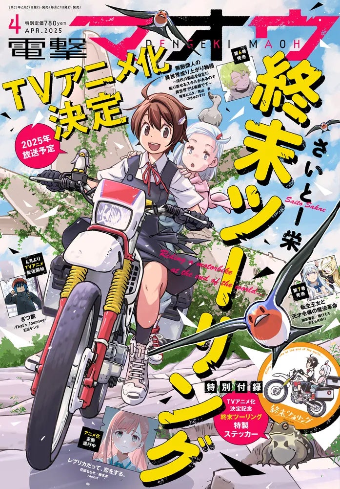 電撃マオウ』創刊20周年！連載中4タイトルのTVアニメ放送も決定