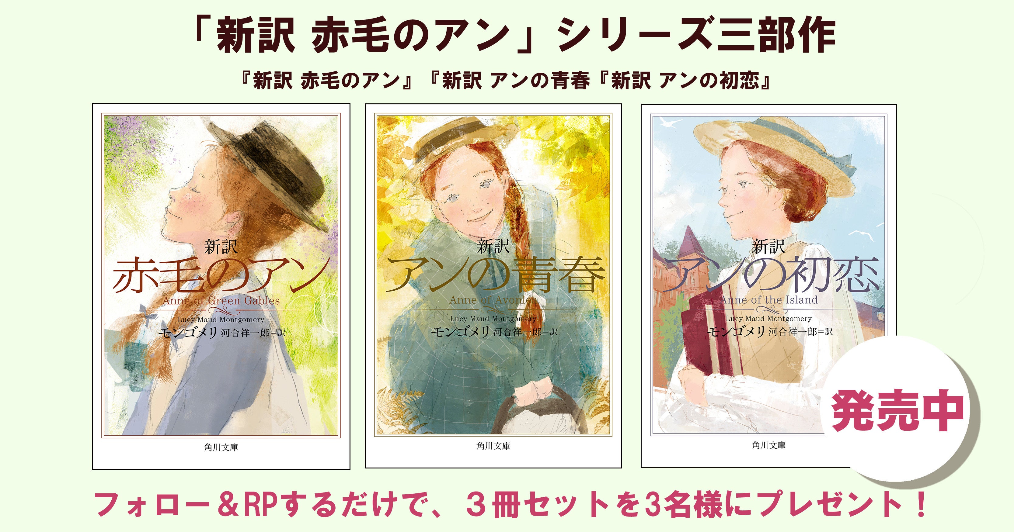 発売記念！ NHKアニメで話題の「新訳 赤毛のアン」シリーズ三部作を3名
