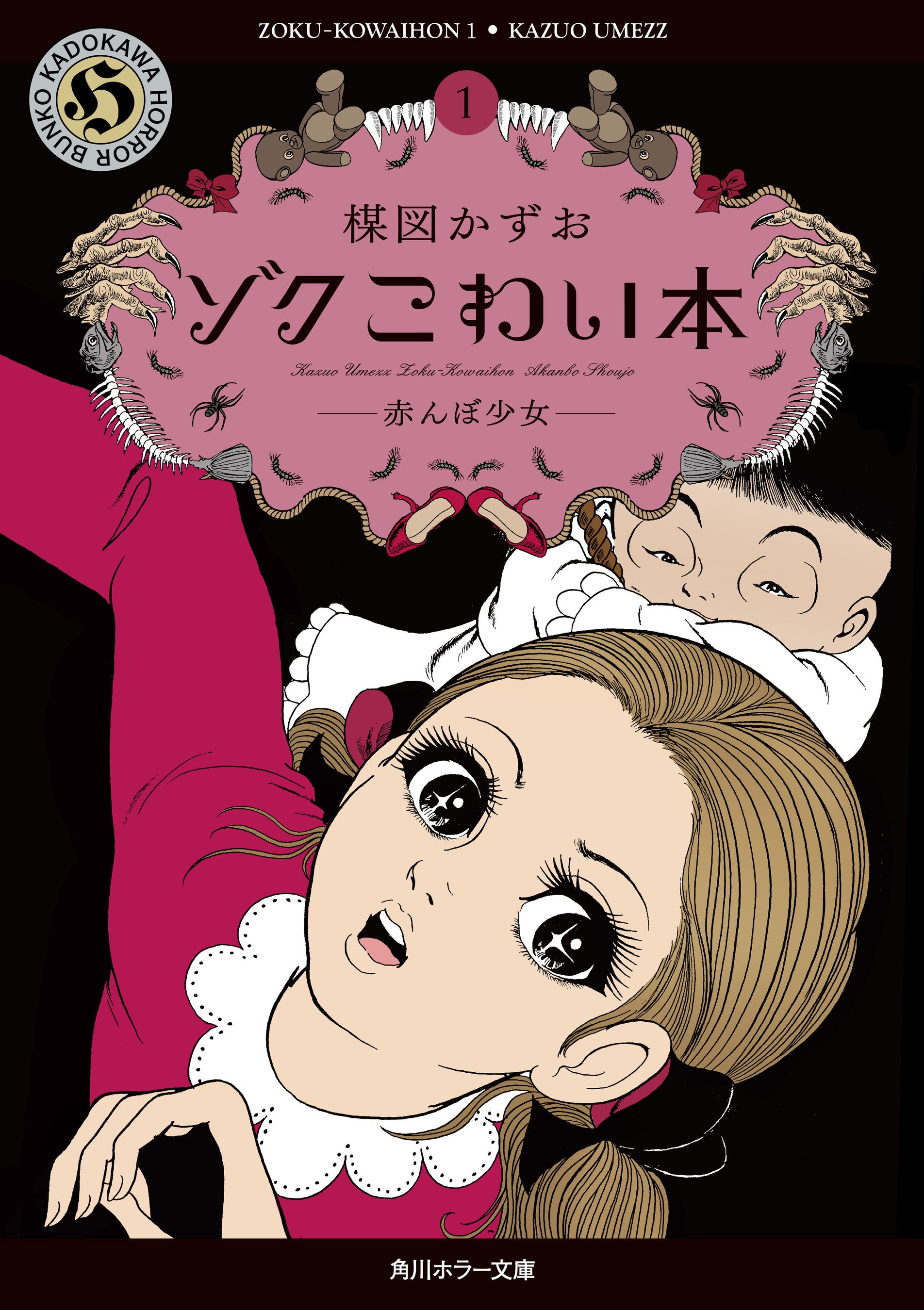 楳図かずおが最期に企画・監修したコミックス「ゾク こわい本