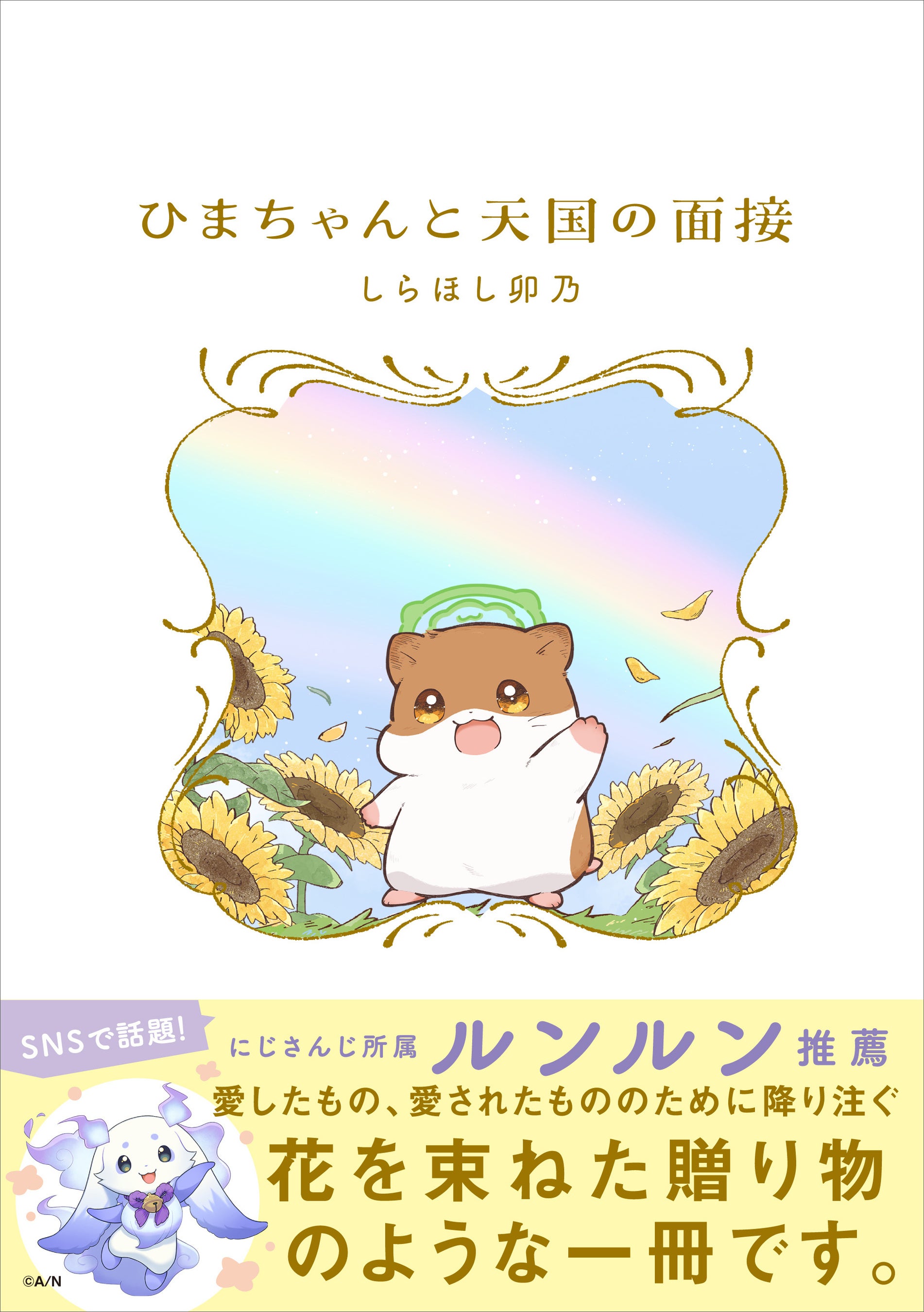 1話目がSNSで16万いいねを獲得！ 飼い主の元を旅立ったハムスターの