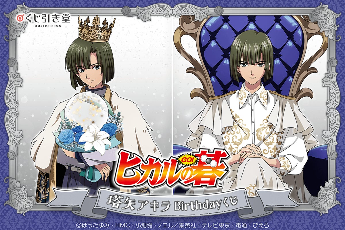 TVアニメ『ヒカルの碁』より、12月14日の塔矢アキラのお誕生日を記念し