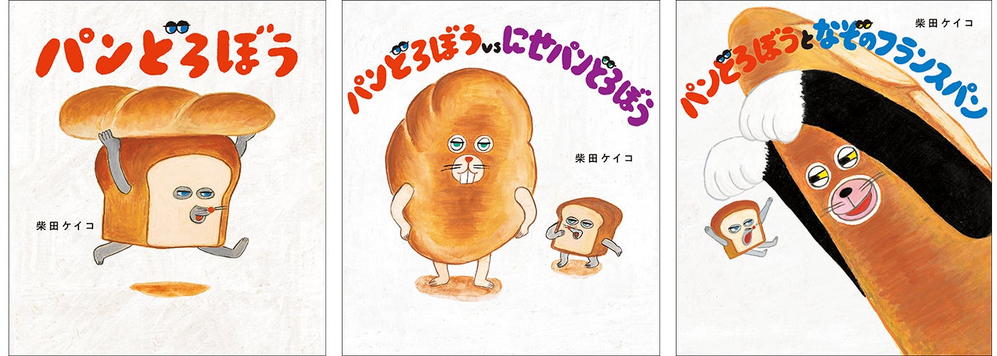 累計130万部突破の絵本シリーズ「パンどろぼう」より、ギフト