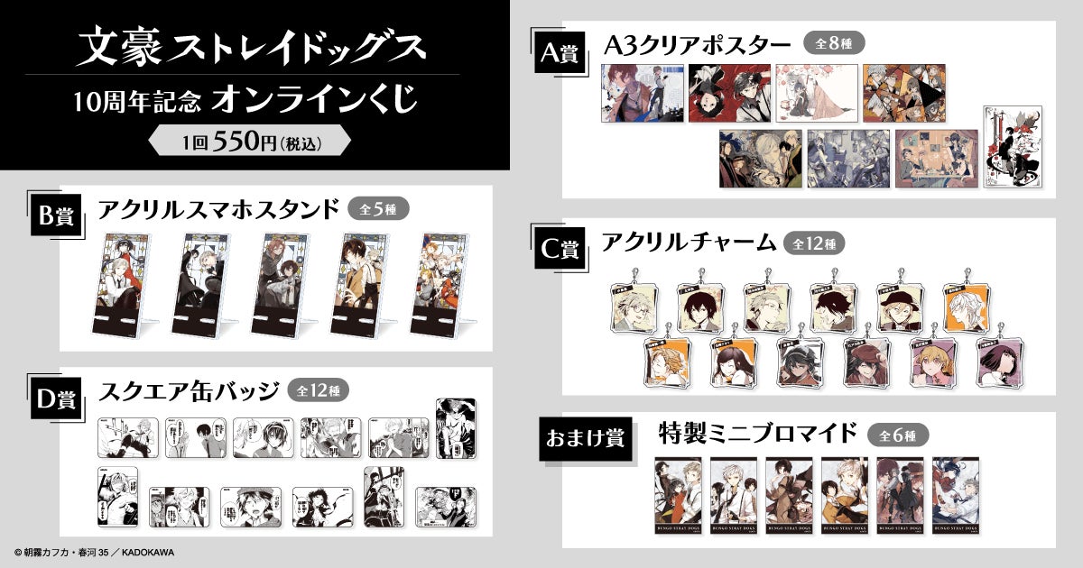 コミックス連載開始10周年記念！「文豪ストレイドッグス 10周年記念