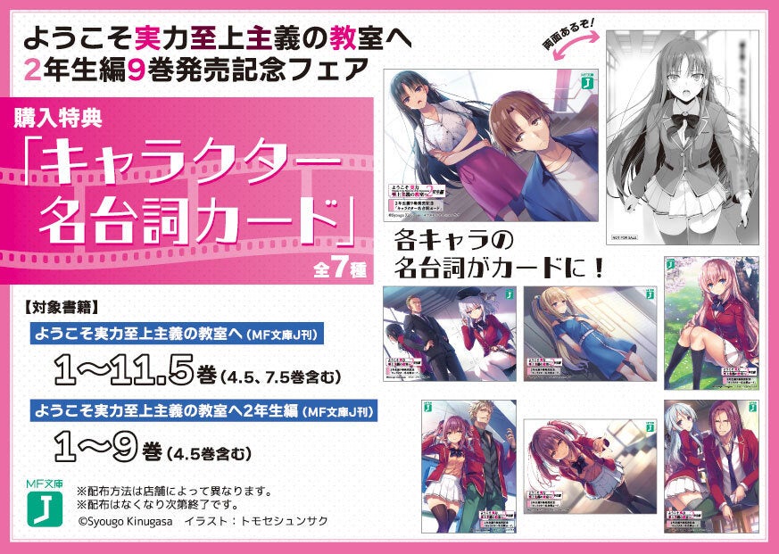 ようこそ実力至上主義の教室へ2年生編9巻発売記念フェア！ 開催