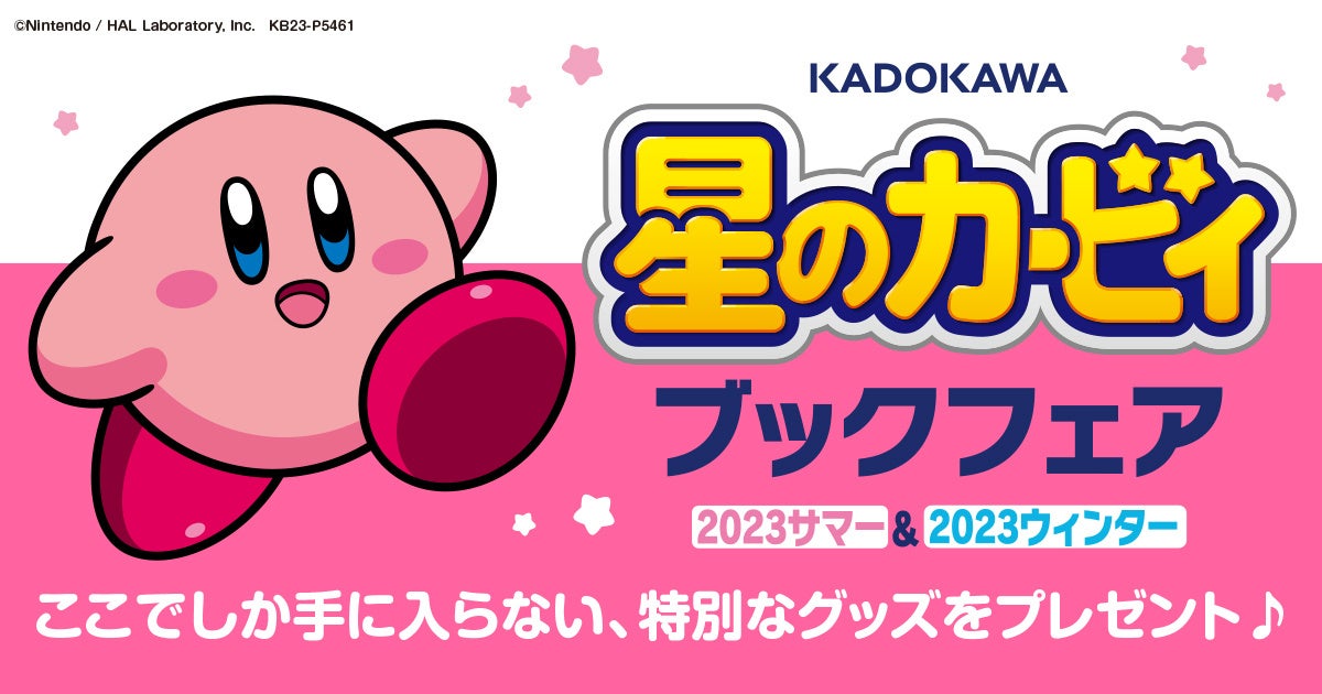 オリジナルグッズが抽選で当たる『KADOKAWA 星のカービィ
