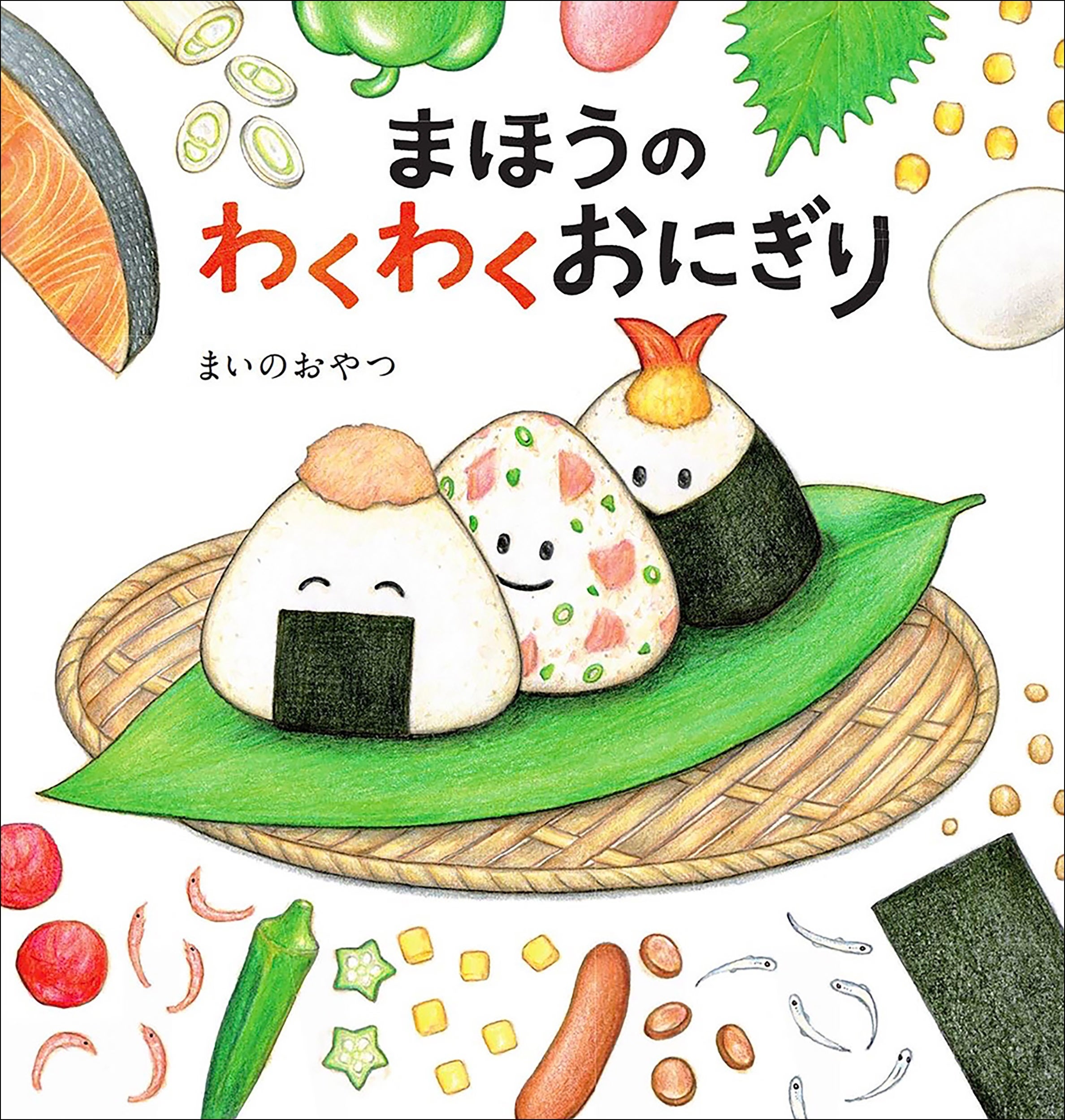 おにぎりイラスト＆レシピがバズりまくり！ 食育絵本『まほうの