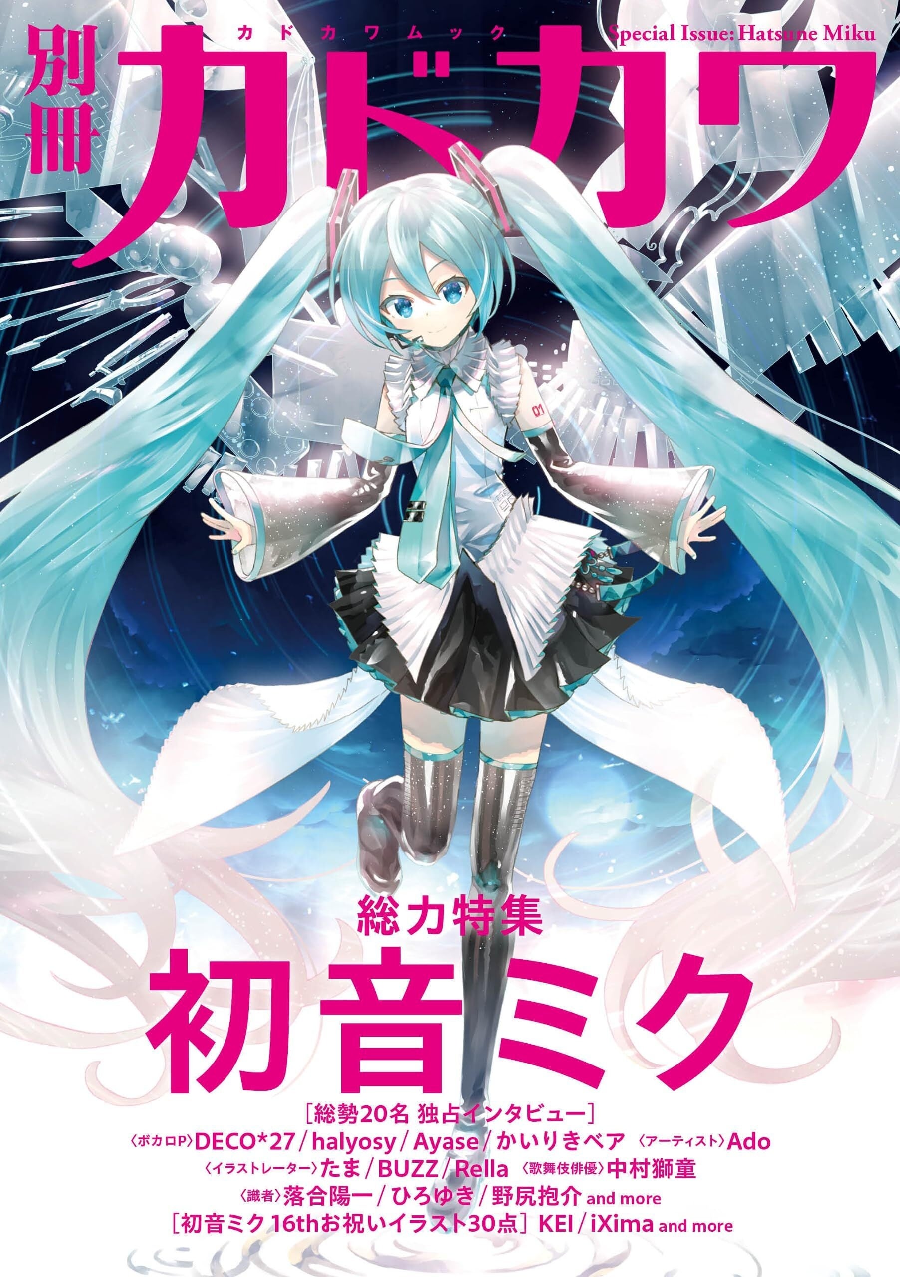 別冊カドカワ 総力特集 back 初音ミク」2023年9月29日(火)発売へ！DECO