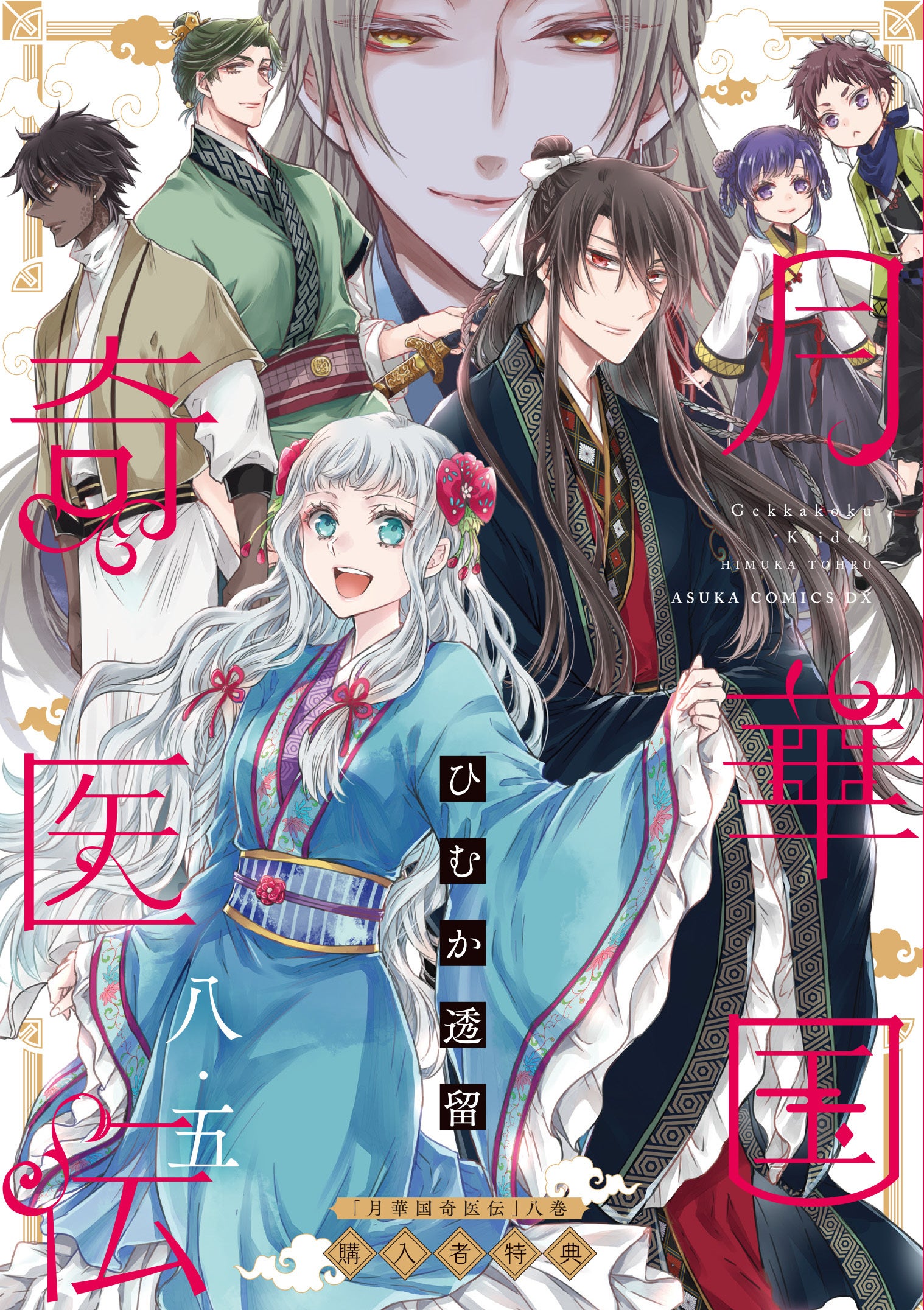 月華国奇医伝』第8巻1月24日発売！一部書店・カドストで豪華描き下ろし