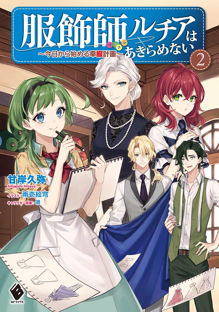 人気の「魔導具師ダリヤ」シリーズのスピンオフ、『服飾師ルチアは