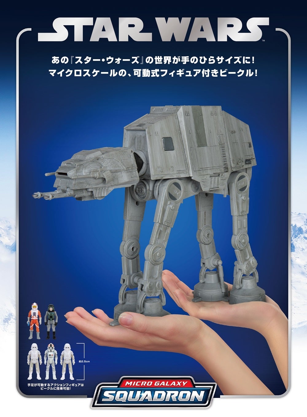 手のひらサイズの『スター・ウォーズ』ビークルシリーズ 「マイクロ
