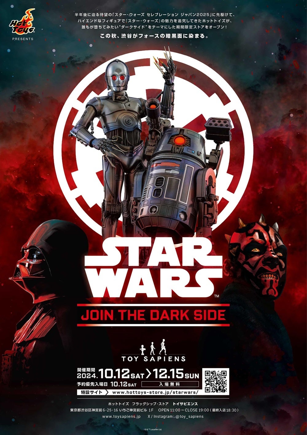 ホットトイズが贈る“ダークサイド”にフォーカスした期間限定イベント