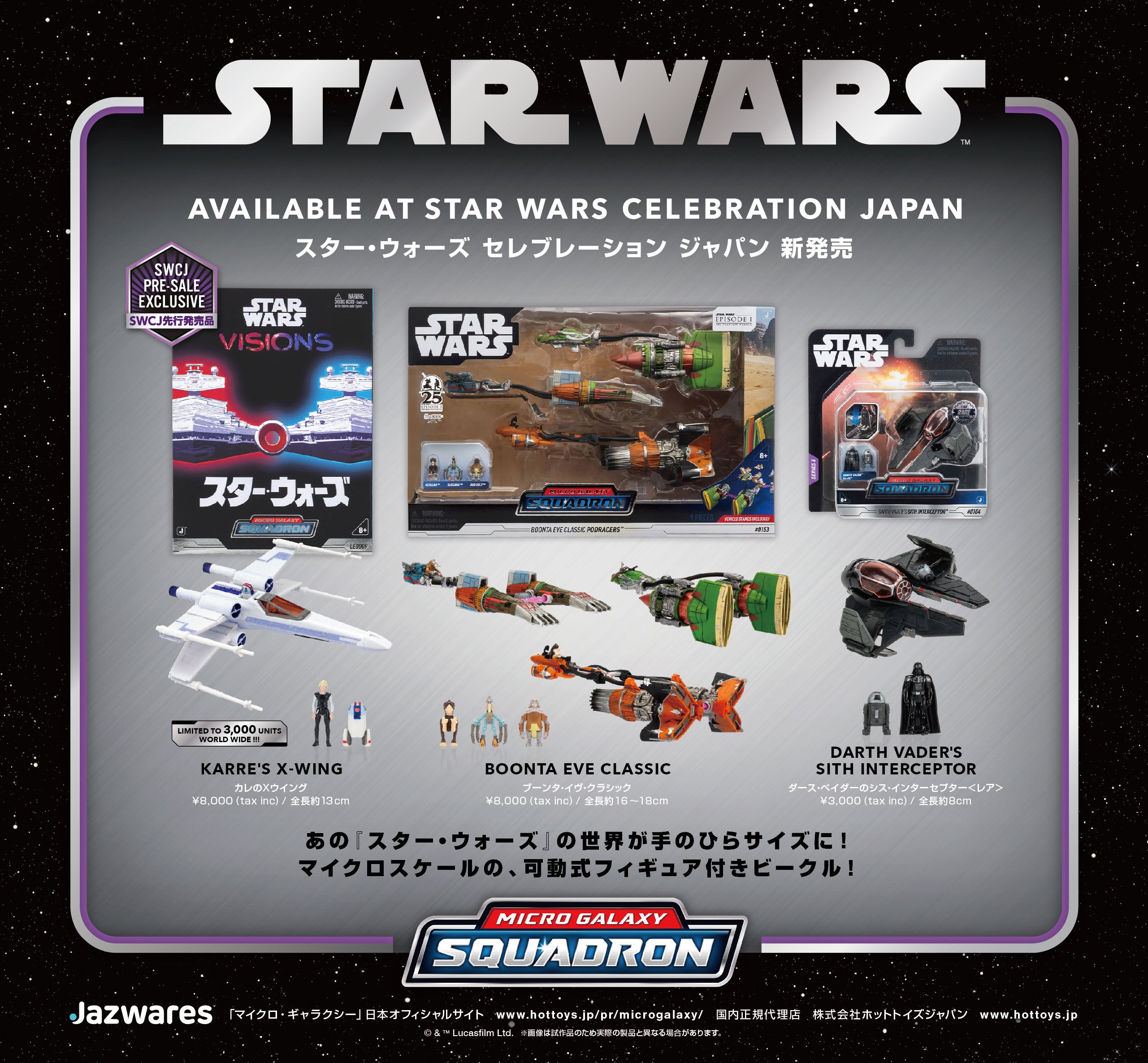 スター・ウォーズ セレブレーション ジャパン2025」ホットトイズ