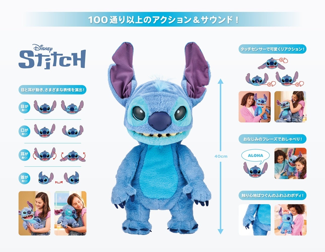 本物みたいに動いておしゃべりする！スティッチの”遊べる最先端