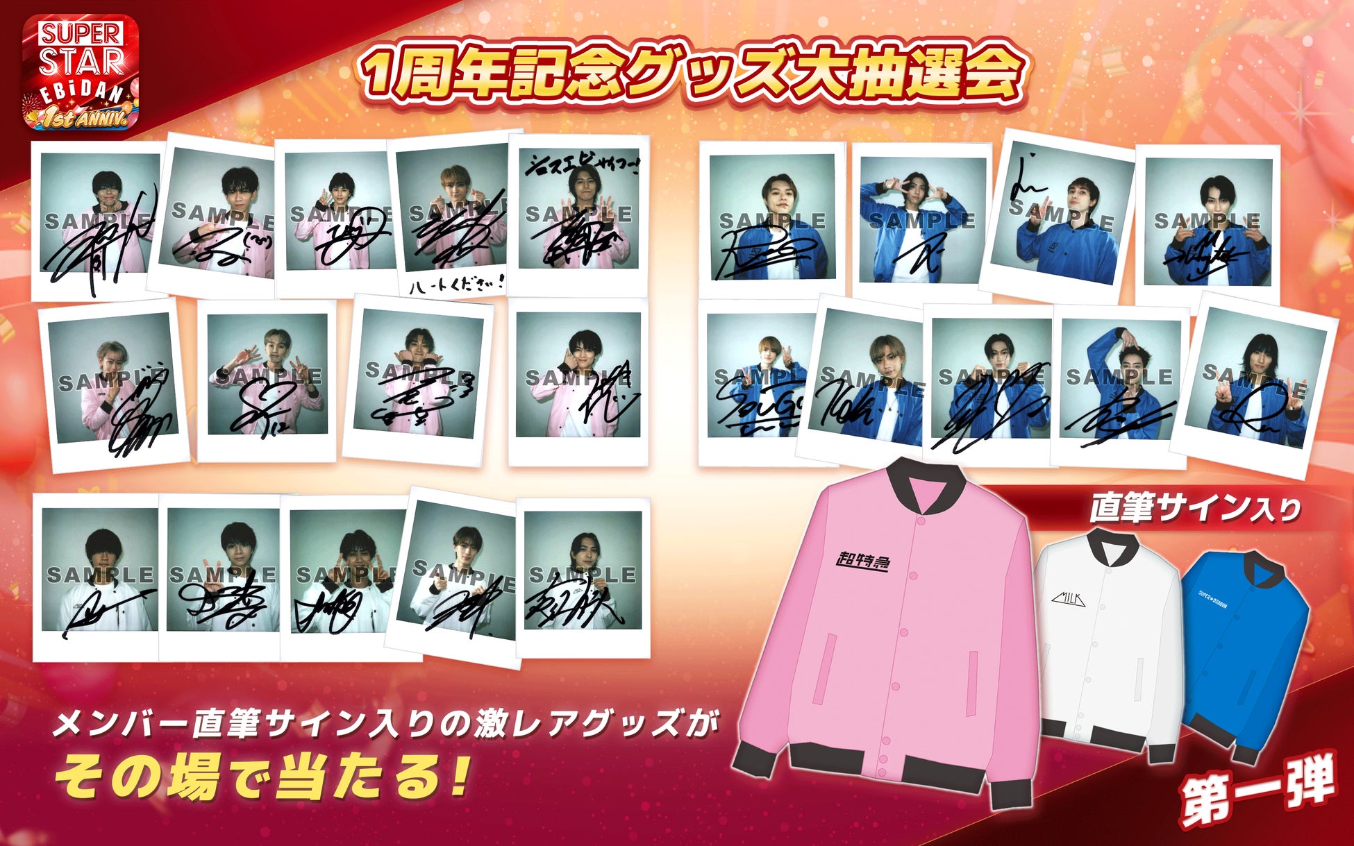 SUPERSTAR EBiDAN」が1周年を記念してメンバー直筆サイン入りチェキや