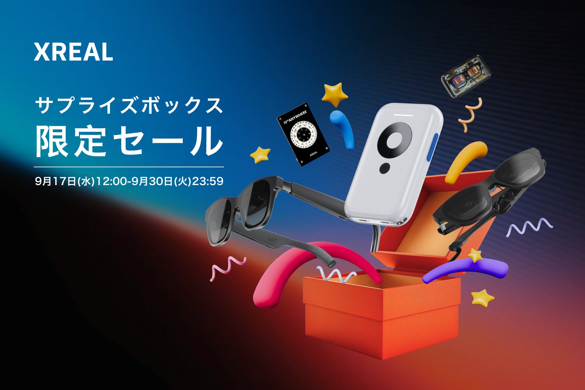 最大70％オフ！リーズナブルにAR体験をお届け XREAL「サプライズ