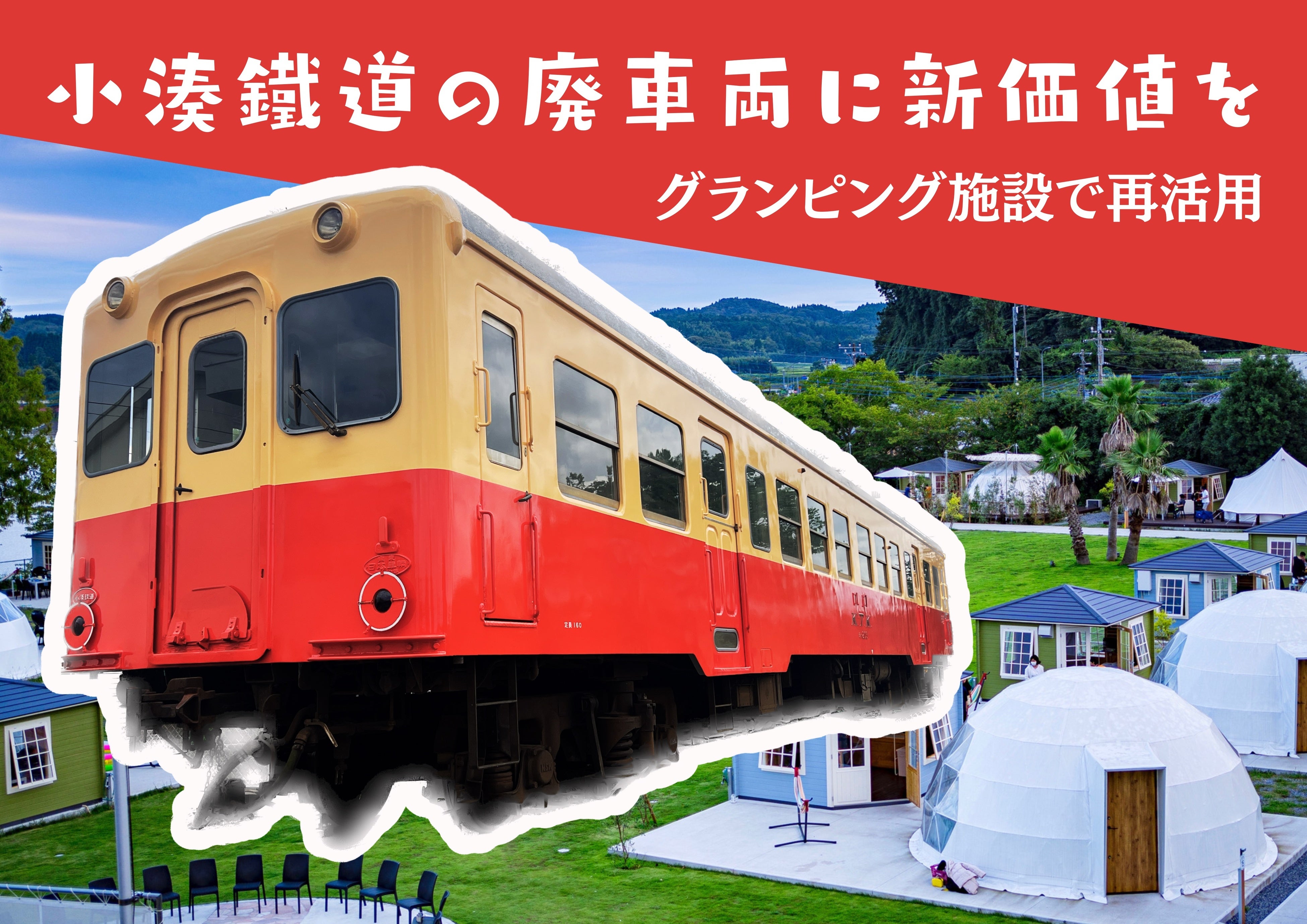 廃車鉄道車両に新価値】小湊鐵道のキハ200形初の保存車両として、キハ