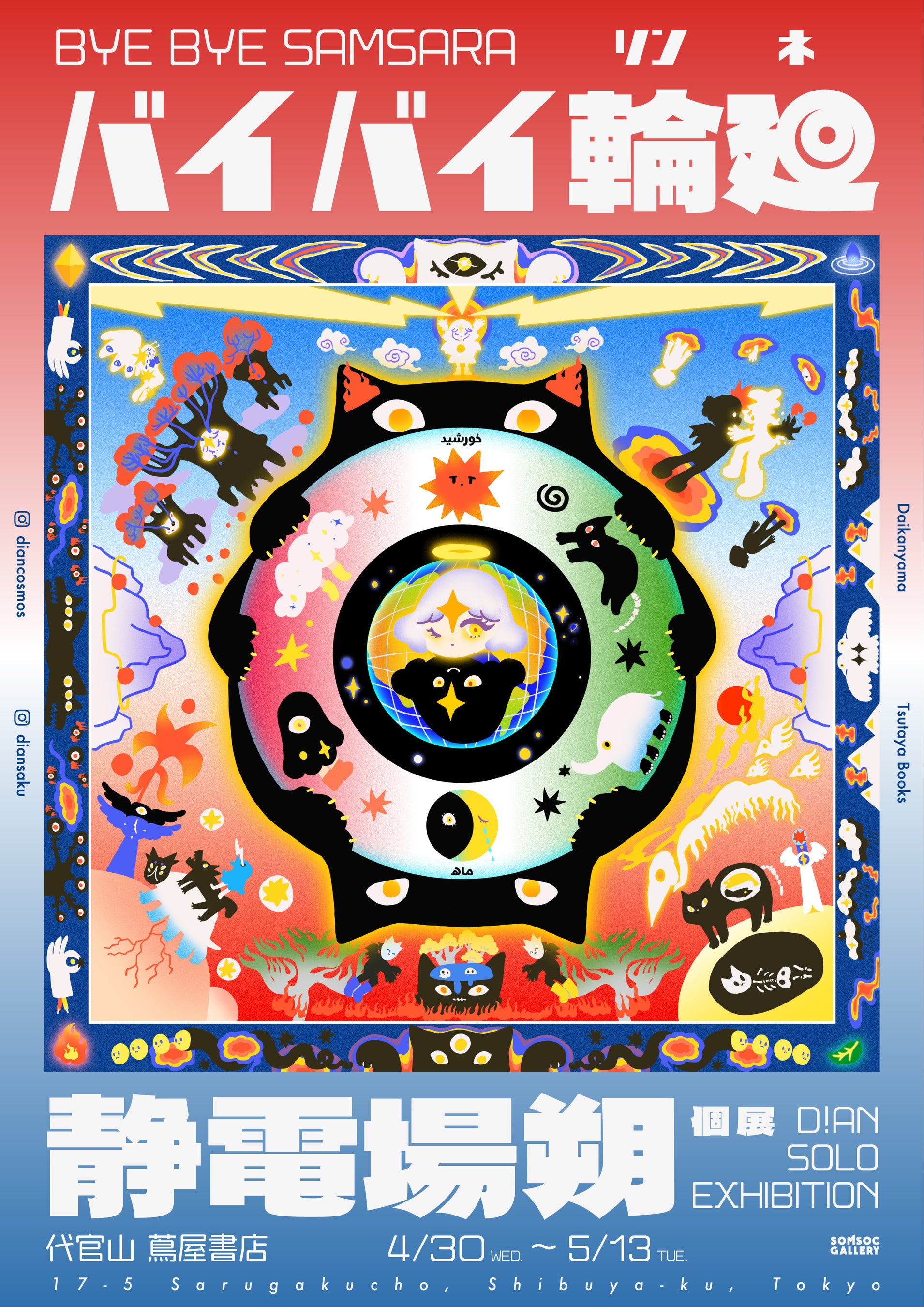 代官山 蔦屋書店】“次世代の神話を築くアーティスト”、静電場朔の個展