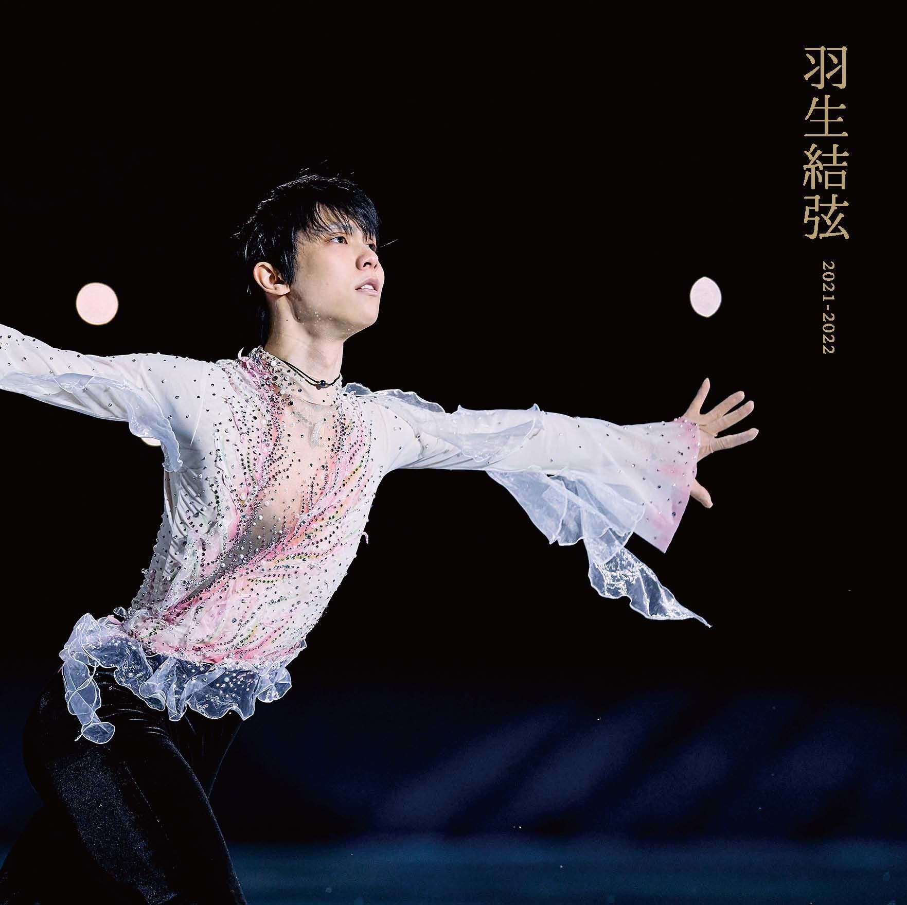 写真集「羽生結弦2021－2022」インターネットで予約受付中【スポーツ