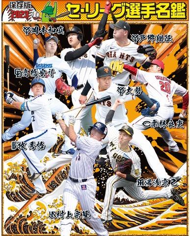 プロ野球名鑑21日(火)セ・リーグ 22日(水)パ・リーグ掲載【スポーツ