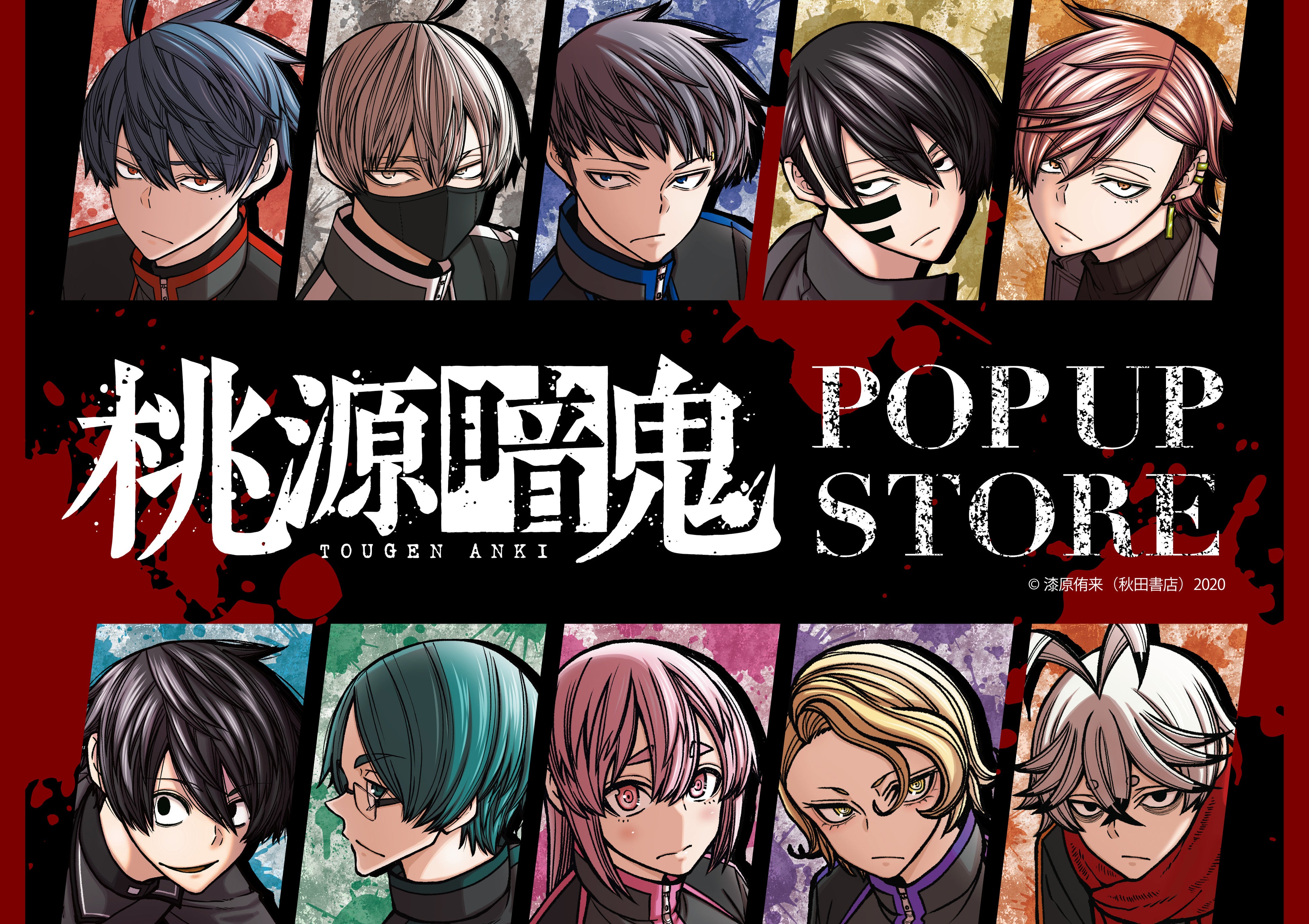 漆原侑来先生による漫画『桃源暗鬼』(秋田書店「週刊少年チャンピオン