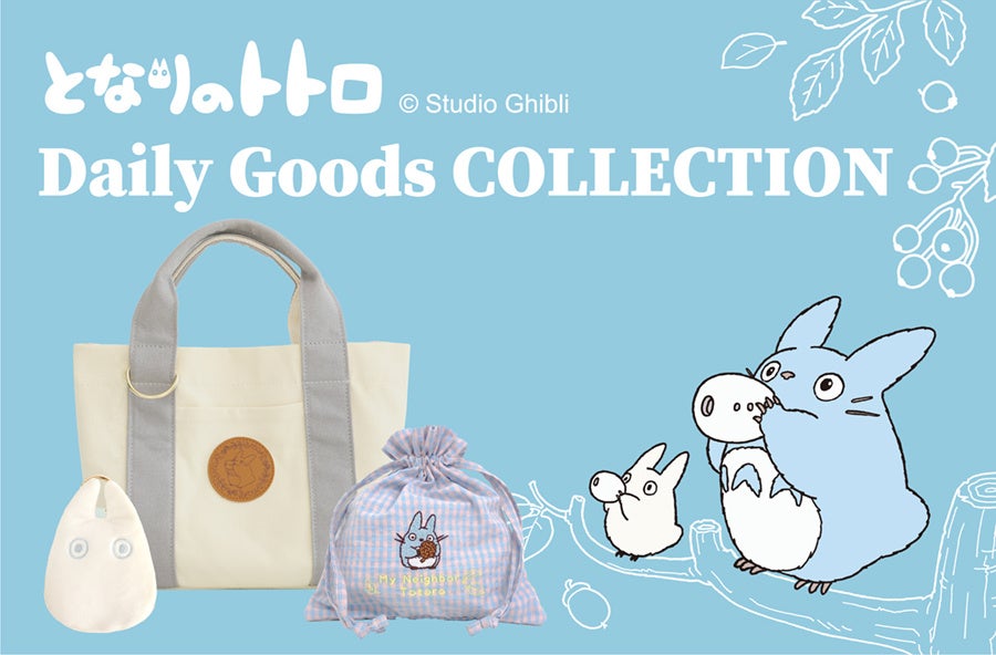 となりのトトロ Daily Goods Collection』の販売開始 | 株式会社郵便局