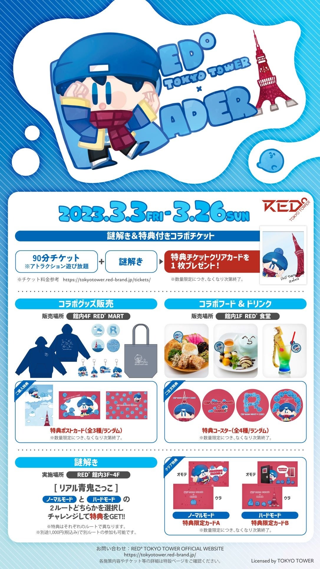 ゲーム実況系YouTuber「らっだぁ」×「RED° TOKYO TOWER」のコラボ