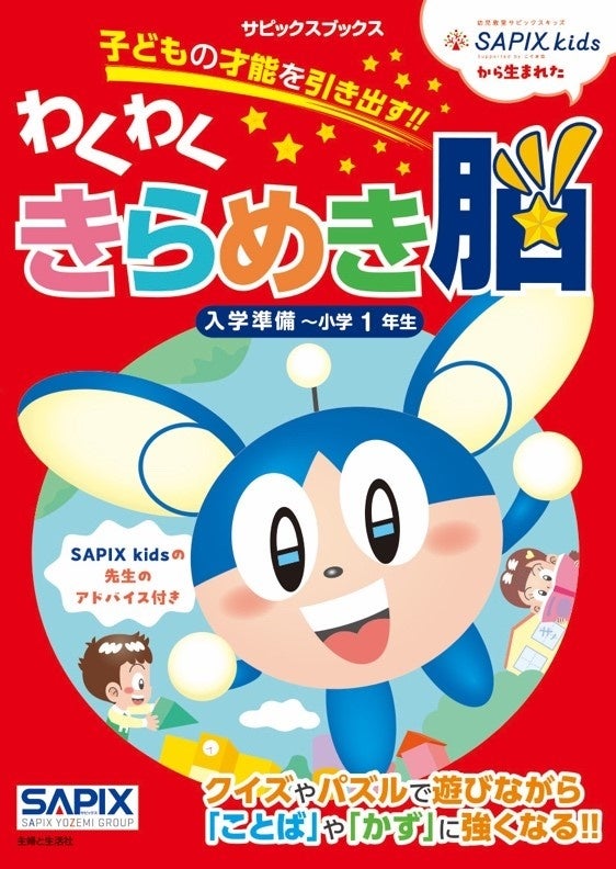 受験進学塾最大手SAPIX講師陣が作った『サピックスキッズ わくわく