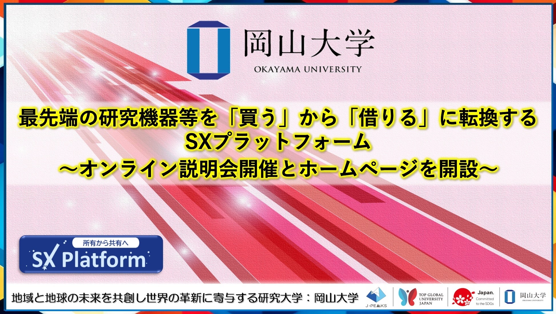 岡山大学】最先端の研究機器等を「買う」から「借りる」に転換するSX