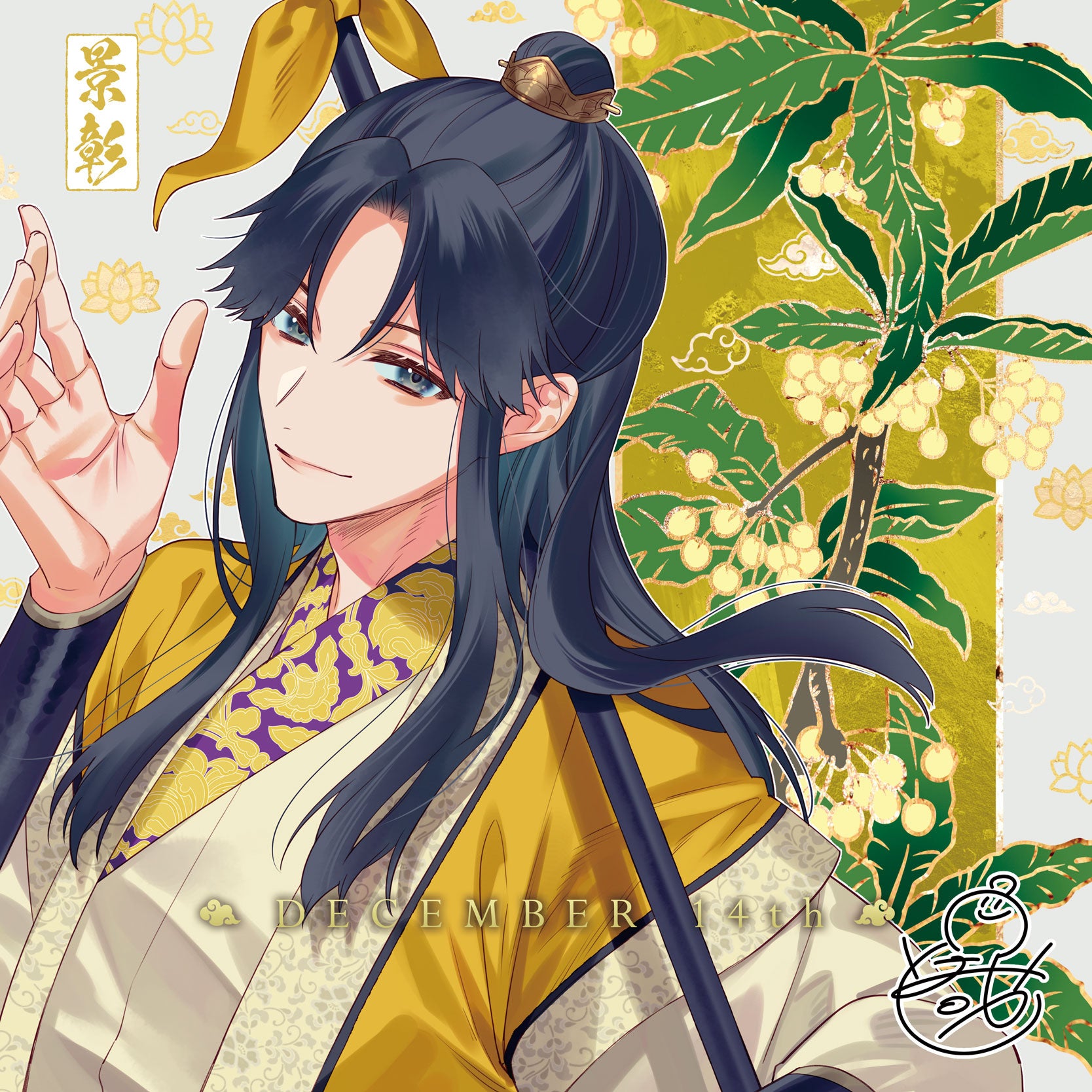 ふつつかな悪女ではございますが～雛宮蝶鼠とりかえ伝～』小説イラスト