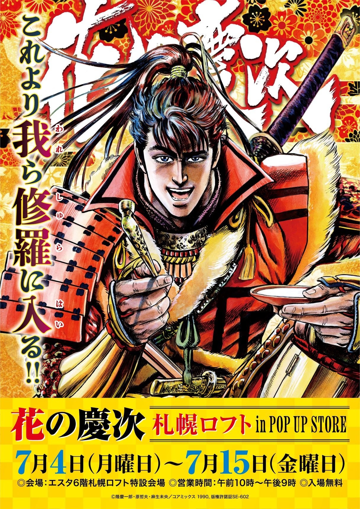 花の慶次POPUP STORE】巡回決定!!7月4日(月)〜7月15日(金)(最終日午後6