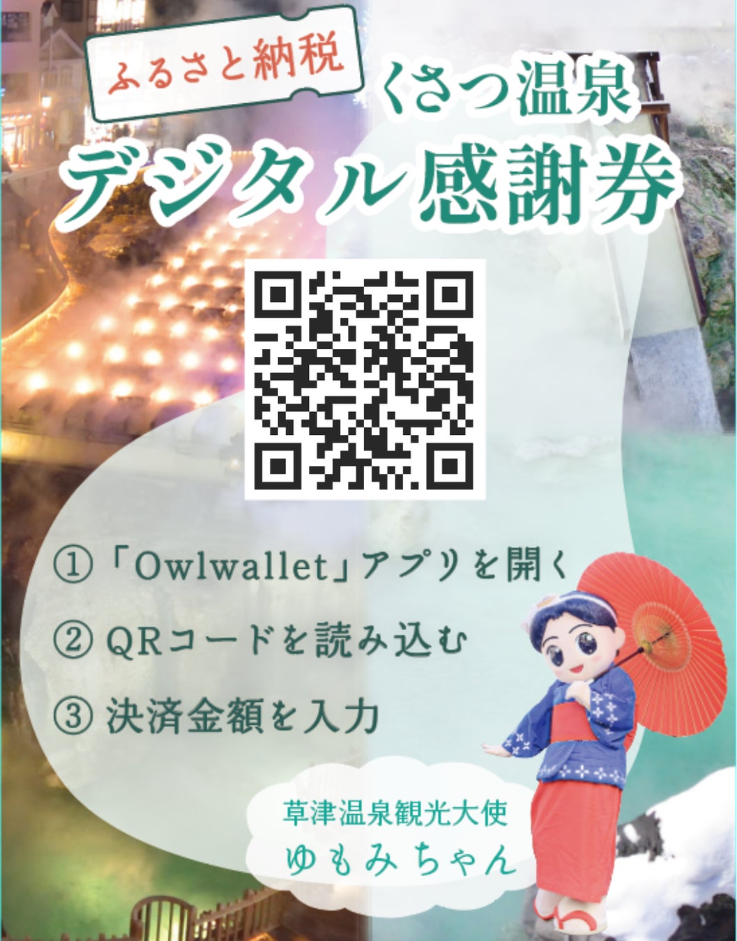 群馬県草津町、ふるさと納税返礼品に「デジタル感謝券サービス」を導入