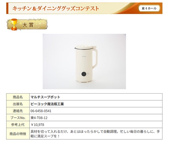 ピーコック魔法瓶「マルチスープポット(WXA-07）」が第101回東京