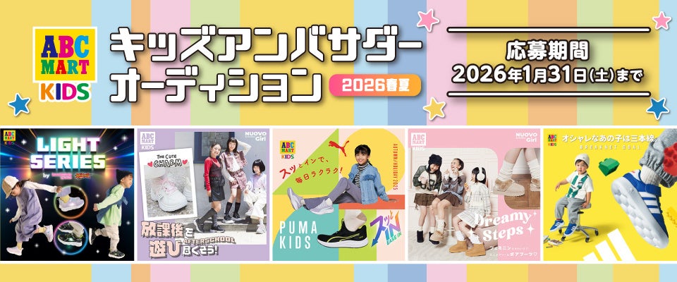 スマホ1つで簡単応募、親子・兄弟姉妹で参加OK！ ABC-MARTで購入した