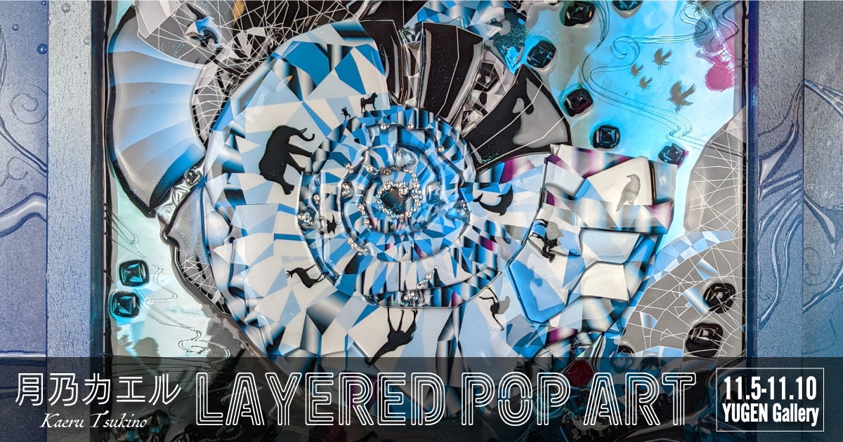 YUGEN Gallery】ミクストメディアで、多様性に満ちた豊かで美しい世界