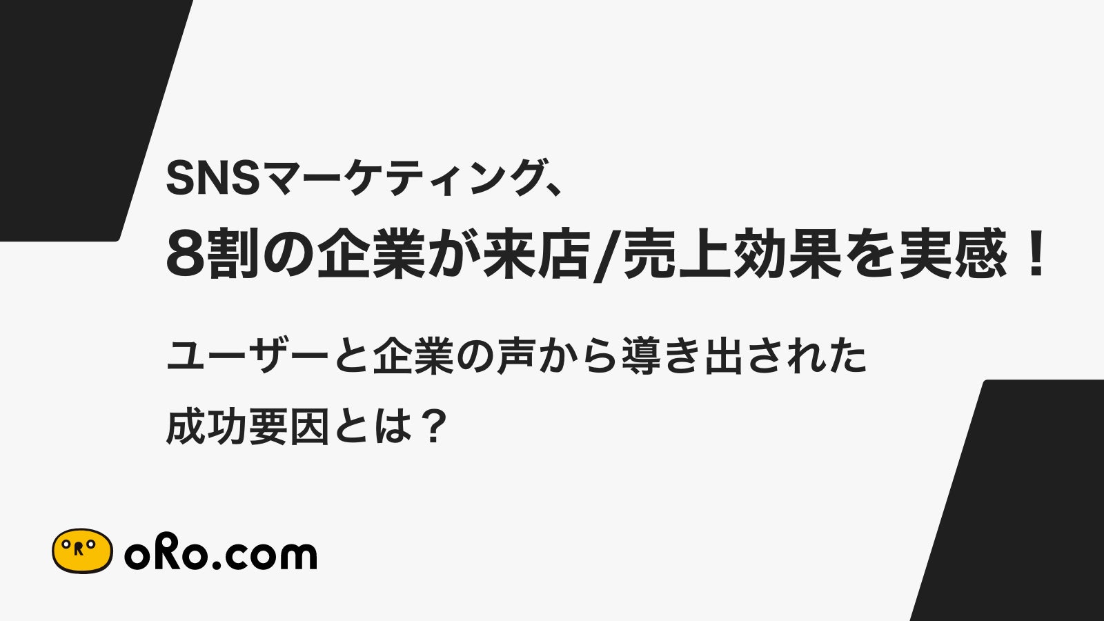 SNSマーケティング、8割の企業が来店/売上効果を実感！ユーザーと企業