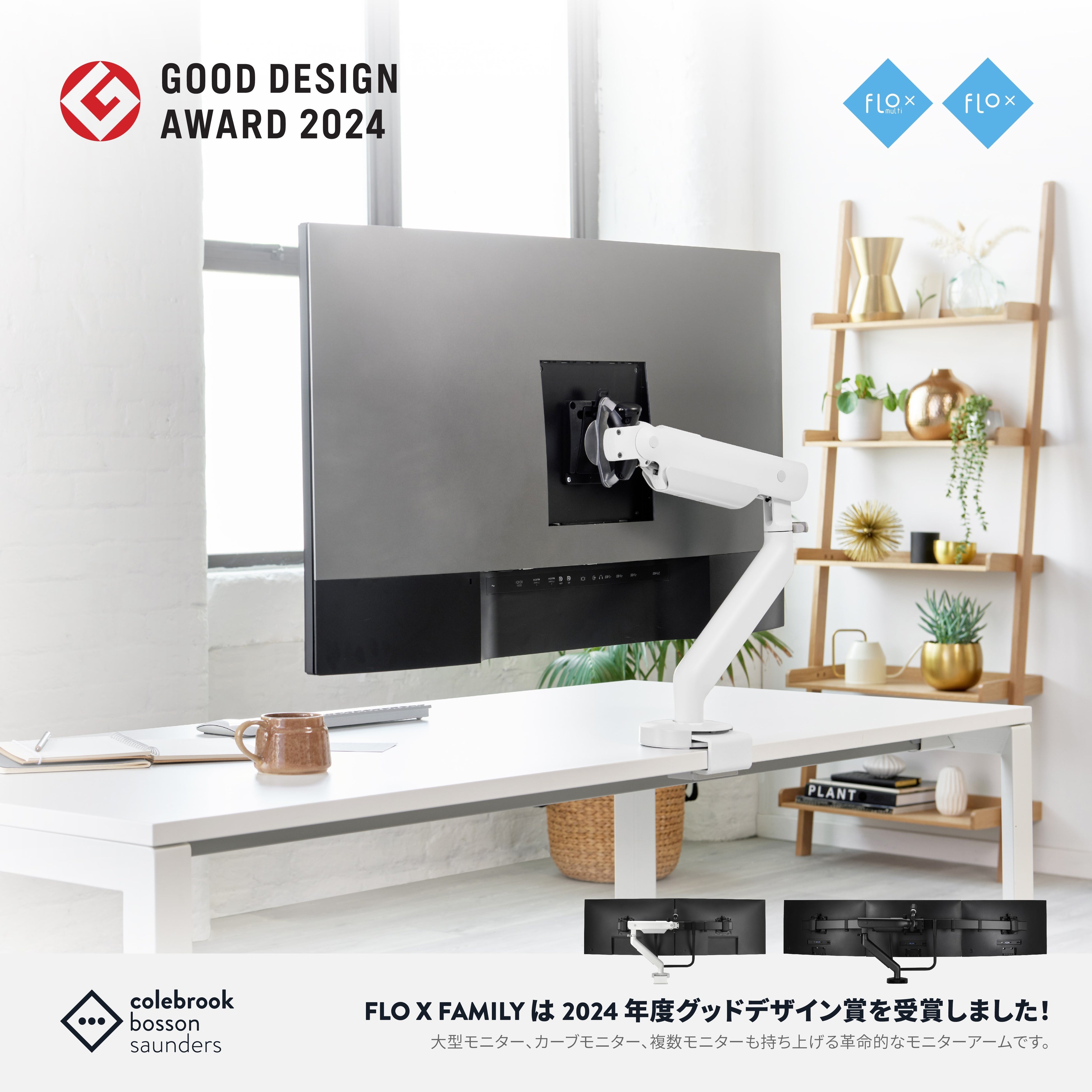 エルゴノミクスソリューションブランド『CBS』のモニターアーム「Flo X
