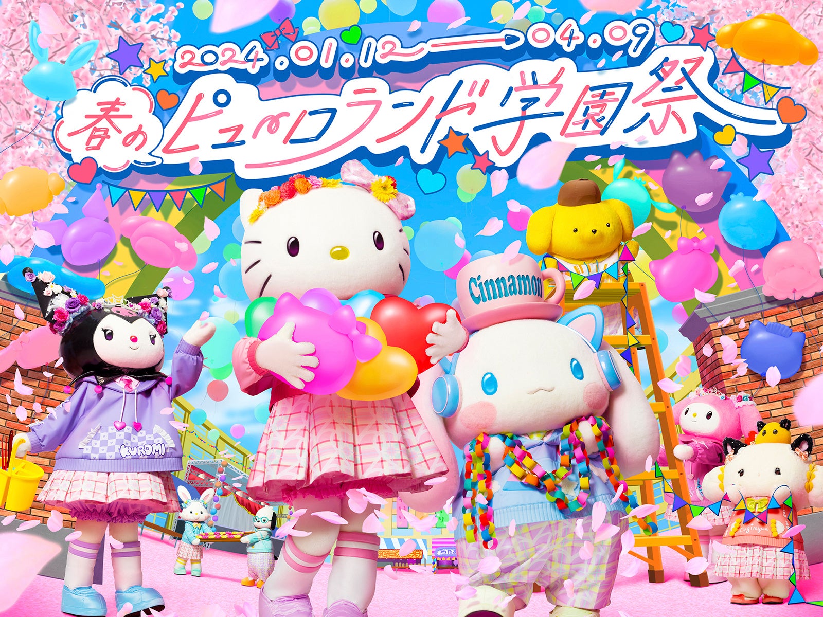 新春スペシャルイベント「春のピューロランド学園祭」2024年1月12日(金