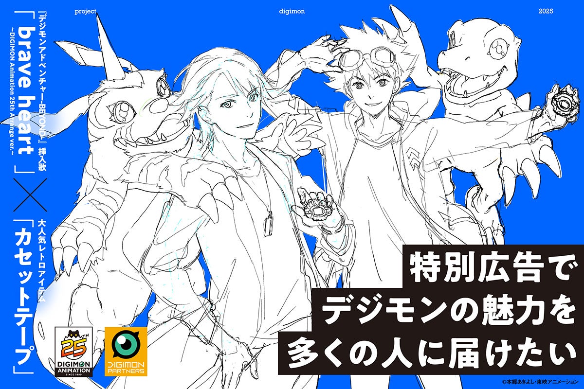 新宿に特別広告を掲出したい！「デジモンアドベンチャー」25周年記念