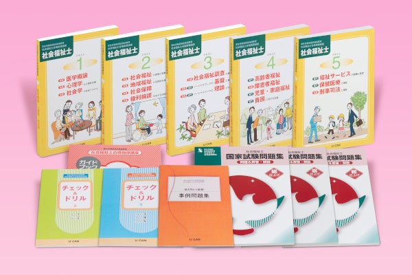 ユーキャンから『社会福祉士講座』の教材がリニューアル！社会福祉士