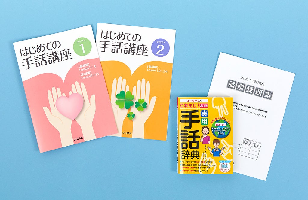 ユーキャンの『手話入門講座』が2024年4月1日（月）よりリニューアル