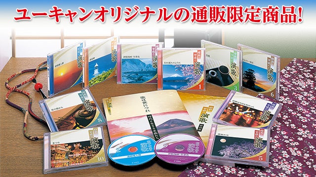 CD全集『昭和・平成の演歌』、6/3（月）までウェブサイト限定選べる