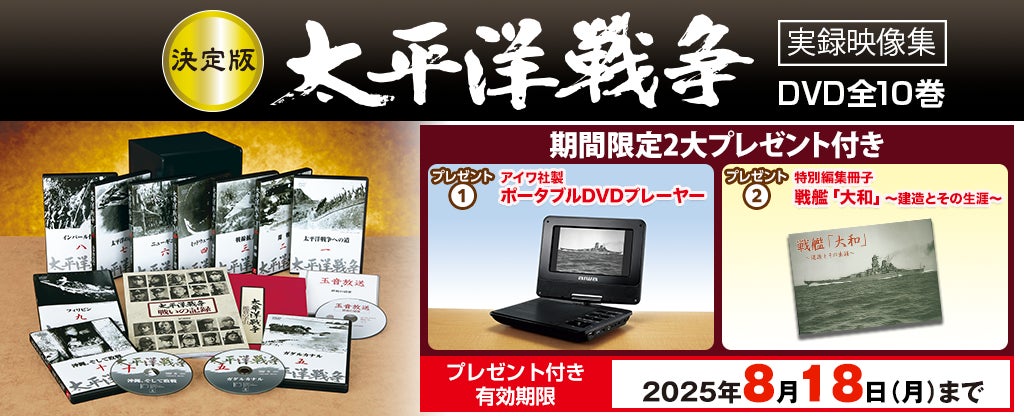 激動の戦争史を集大成。『太平洋戦争』実録映像集DVD全10巻、8/18（月