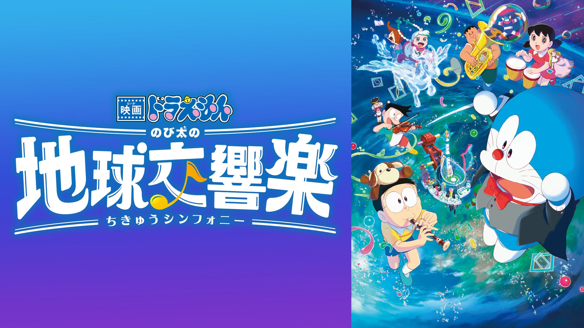 J:COM STREAMで『映画ドラえもん のび太の地球交響楽』（2024年公開