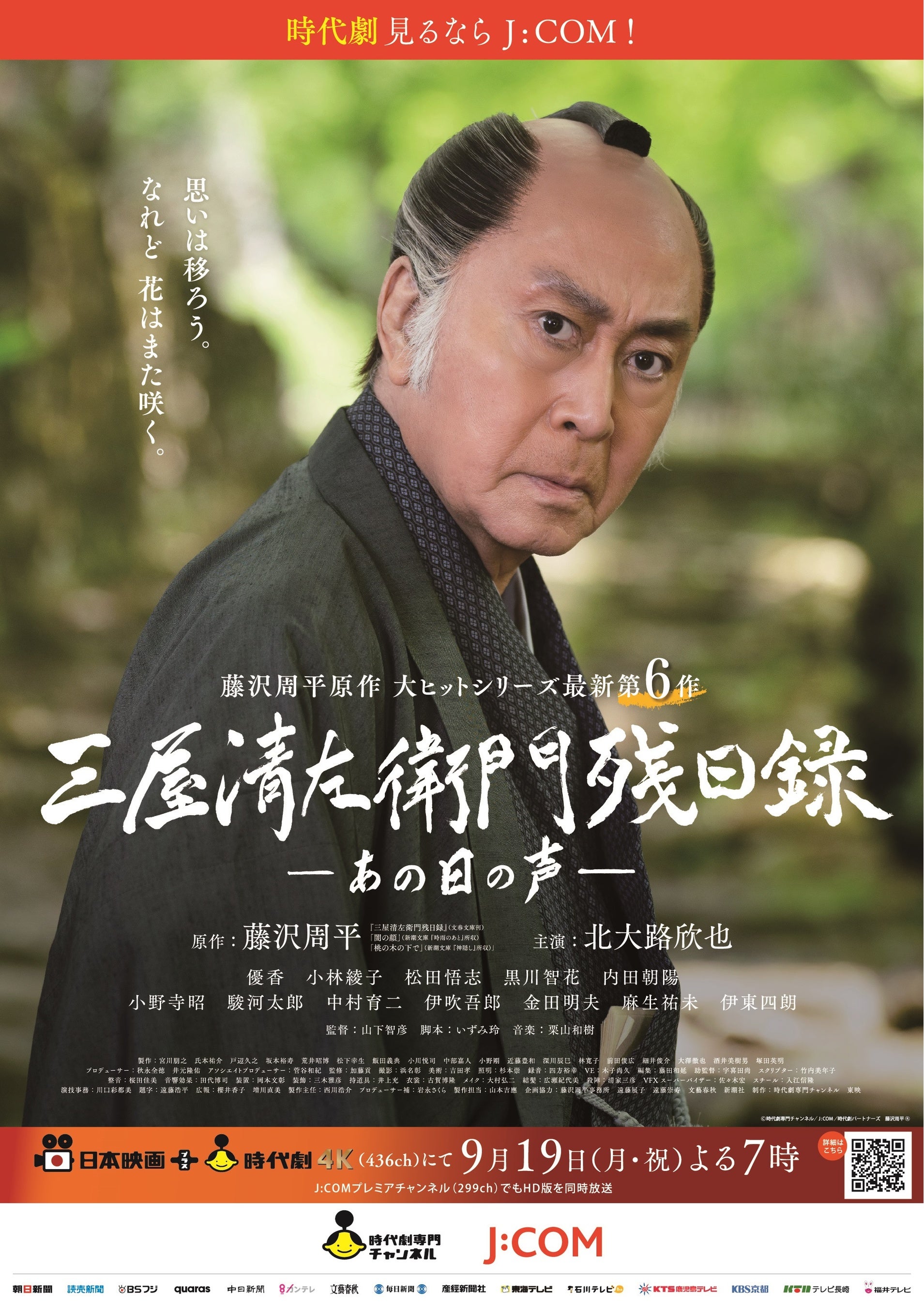 シリーズ最新第6作「三屋清左衛門残日録 あの日の声」放送記念9月は