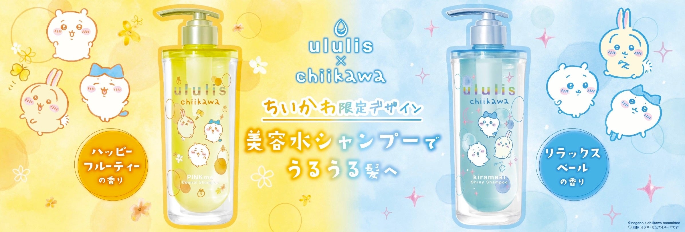 ちいかわ限定パッケージ」がululisより新登場2024年6月24日(月)に数量