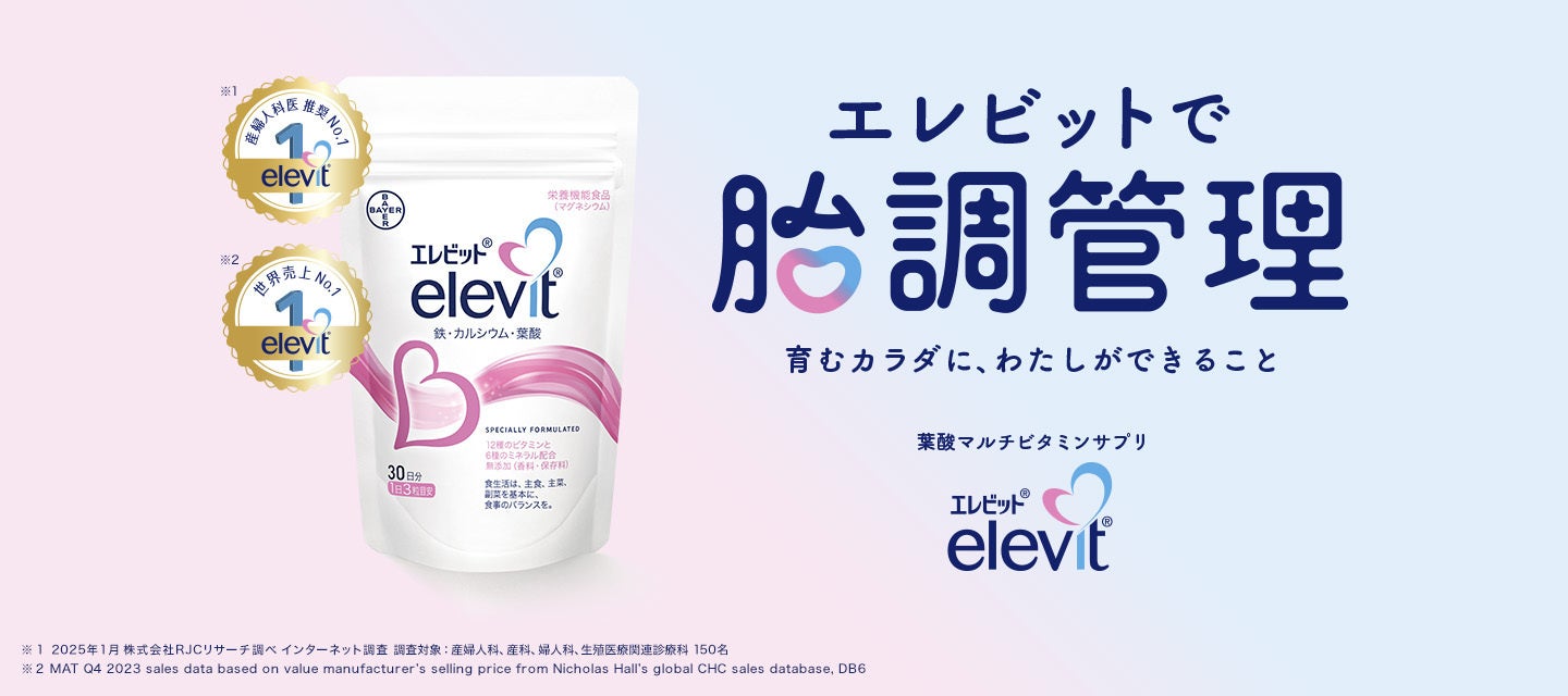 バイエル薬品 プレナタル*サプリメント「エレビット®」が「マザーズ