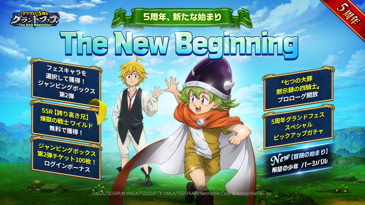 七つの大罪 ～光と闇の交戦～』【5周年グランドフェス第2弾 ～The New