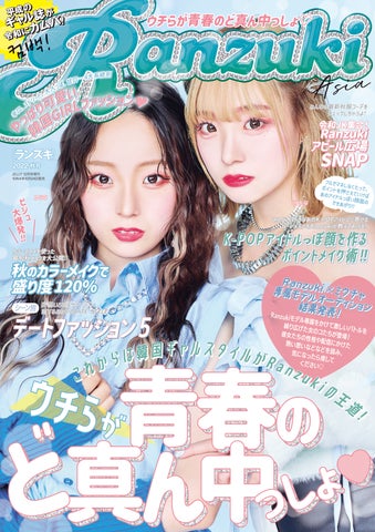 平成のギャル誌が令和にカムバ！『Ranzuki』が10月24日、6年ぶりの復刊