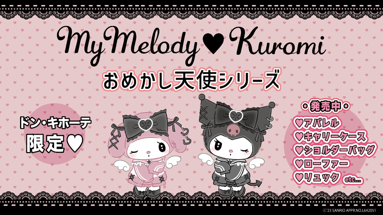 ドン・キホーテ限定！】おめかし天使シリーズの第3弾が8月23日(水